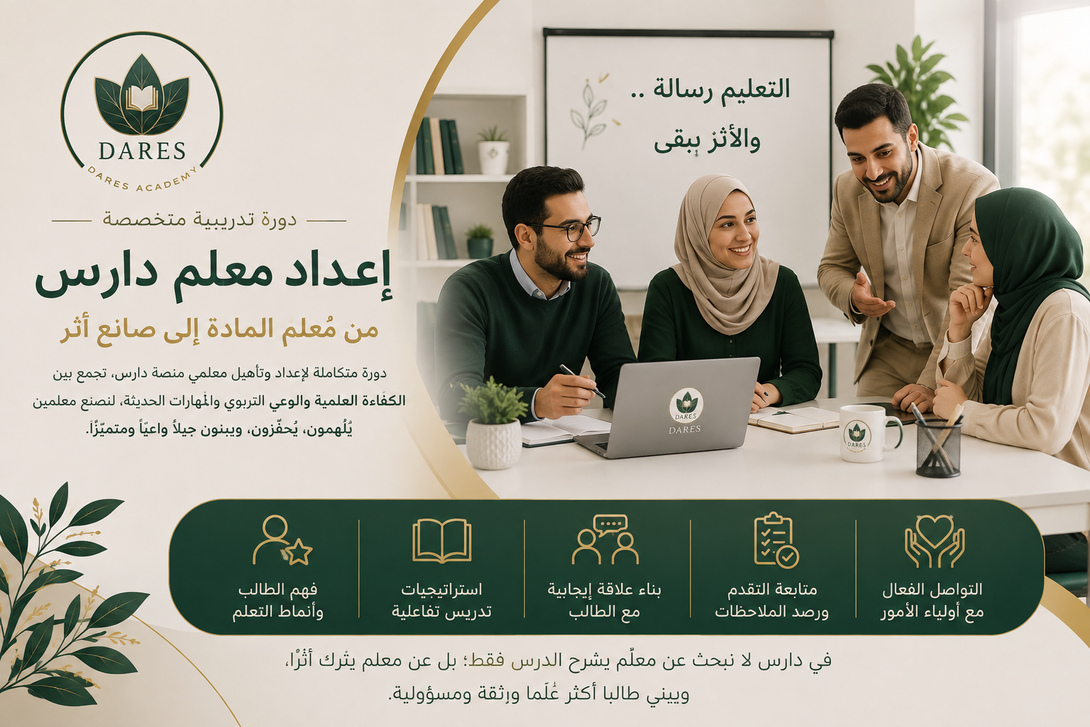 إعداد معلم دارس من مُعلّم المادة إلى صانع أثر